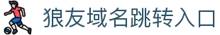 狼友域名跳转入口 - 狼友永久域名在线